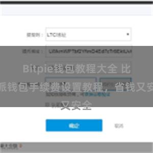 Bitpie钱包教程大全 比特派钱包手续费设置教程，省钱又安全