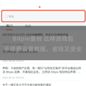 Bitpie备份 比特派钱包手续费设置教程，省钱又安全