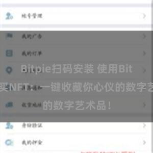 Bitpie扫码安装 使用Bitpie购买NFT：一键收藏你心仪的数字艺术品！