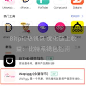 Bitpie热钱包 优化链上收益：比特派钱包指南