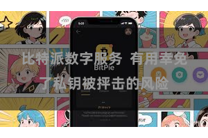比特派数字服务  有用幸免了私钥被抨击的风险