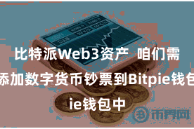 比特派Web3资产  咱们需要添加数字货币钞票到Bitpie钱包中