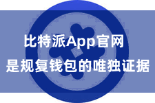 比特派App官网  是规复钱包的唯独证据