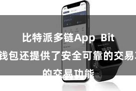 比特派多链App  Bitpie钱包还提供了安全可靠的交易功能