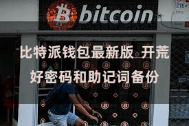 比特派钱包最新版  开荒好密码和助记词备份