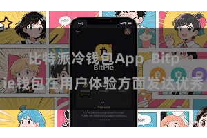 比特派冷钱包App  Bitpie钱包在用户体验方面发达优秀