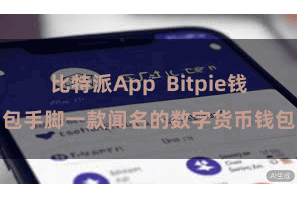 比特派App  Bitpie钱包手脚一款闻名的数字货币钱包