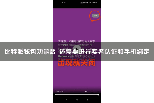 比特派钱包功能版  还需要进行实名认证和手机绑定