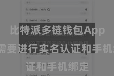 比特派多链钱包App  还需要进行实名认证和手机绑定