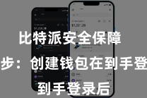 比特派安全保障  第二步：创建钱包在到手登录后