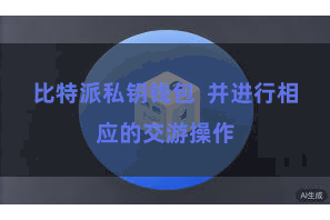 比特派私钥钱包  并进行相应的交游操作