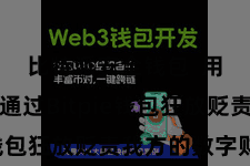 比特派安全钱包  用户不错通过Bitpie钱包狂放贬责我方的数字财富