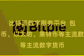 比特派数字服务平台  包括比特币、以太坊、莱特币等主流数字货币